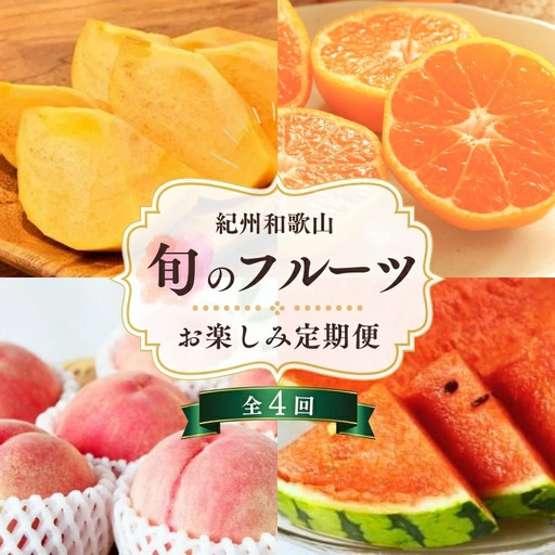 【6・8・10・12月 全4回】和歌山産 旬のフルーツ お楽しみ 定期便 【魚鶴商店】【UT108w】【Z91096-tkb】
