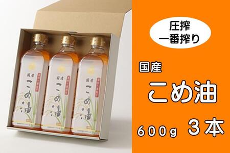 圧搾こめ油 600g×3本 八十八屋【順次発送】