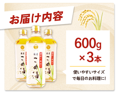 ＼数量限定！／ 圧搾こめ油 600g×3本 八十八屋【順次発送】【BE14-mris007】