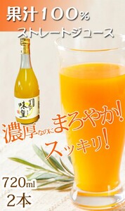 有田みかん果汁100％ジュース「味皇」720ml×2【UT01】【順次発送】【Z91122-uot009】