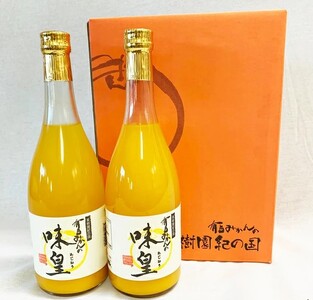 有田みかん果汁100％ジュース「味皇」720ml×2【UT01】【順次発送】【Z91122-uot009】