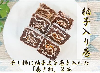 ☆自然果和菓子☆柚子皮を巻き入れた「巻き柿」2本【注文確定後、5日～10日程度で発送予定】【A262-frks155】