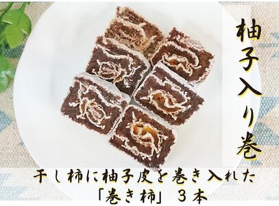 ☆自然果和菓子☆柚子皮を巻き入れた「巻き柿」3本【注文確定後、5日～10日程度で発送予定】【A263-frks156】