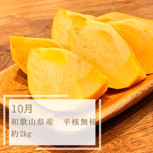 【7・8・10月 全3回】紀州和歌山産旬のフルーツセット（桃・シャインマスカット・ひらたねなし柿）定期便 【魚鶴商店】【UT66】【Z91135-tkb370】