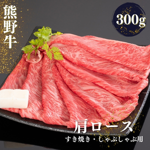 熊野牛 すき焼き・しゃぶしゃぶ肩ローススライス 約300g【MT38】【BR71-mtf423A】