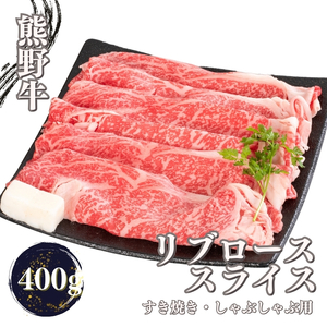 熊野牛 すき焼き・しゃぶしゃぶ リブローススライス 約400g【MT52】【BR87-mtf437】