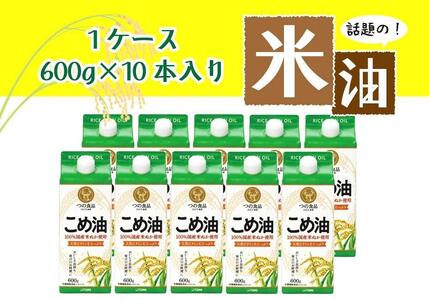 話題のこめ油（国産） 紙パック 600g×10本【60日以内に発送】【こめ油 米油 食用 料理用油 調理用油 こめあぶら 揚げ物 天ぷら オイル 築野食品 健康 お米 ギフト 贈答用】