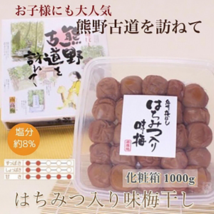 【贈答用】紀州南高梅 はちみつ入り味梅 約1000g 化粧箱入 【US5】【準備でき次第、順次発送】【AS90023-uts036】