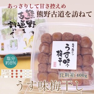 【贈答用】紀州南高梅 うす味梅 約400g 化粧箱入 【US25】【準備でき次第、順次発送】【AS90032-uts044】