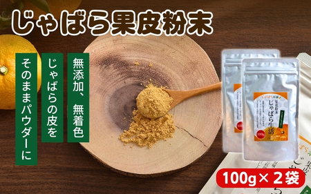 じゃばら果皮粉末 100g×2袋【入金確定日より、２週間程度で配送】【AV013-fion013】