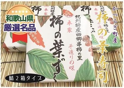 一つ一つ手作業で作られた「柿の葉寿司」サバ２箱セット【A138-frks060】
