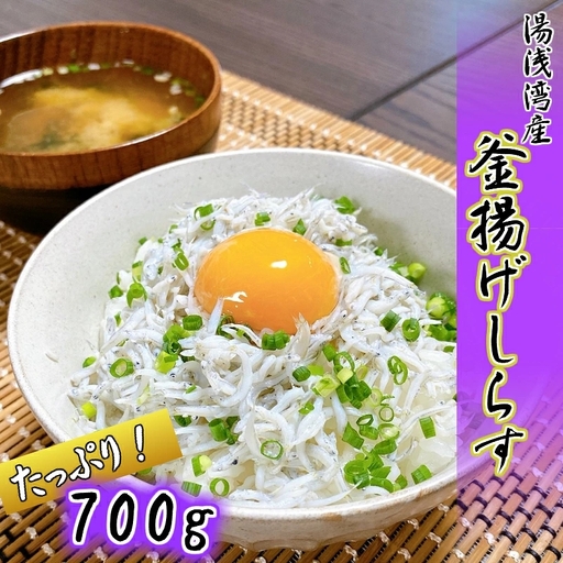 【訳あり】無添加☆釜揚げしらす！約700ｇ 【家庭用簡易包装】【ご用意ができ次第、順次発送いたします】 【NGT14】【BL90004-ngt304】