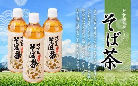 サガミ オリジナル そば茶(緑茶ブレンド)  ペットボトル 500ml×24本入(1箱) 【寄附のご入金後、3週間以内を目途に発送いたします】【CB01-tenp001】