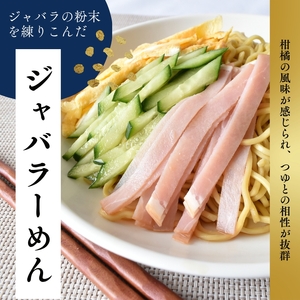 冷やしジャバラーめん＆手折り菊芋そばセット『 計6袋 (各3袋) 』/ ラーメン 冷麺 蕎麦 じゃばら 加工品 麺 食品 セット 人気 おすすめ 送料無料【A-frks173】