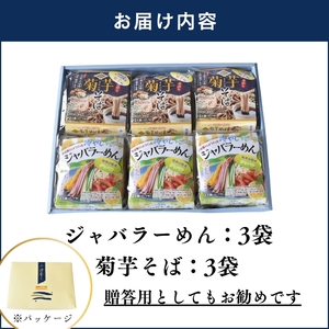 冷やしジャバラーめん＆手折り菊芋そばセット『 計6袋 (各3袋) 』/ ラーメン 冷麺 蕎麦 じゃばら 加工品 麺 食品 セット 人気 おすすめ 送料無料【A-frks173】