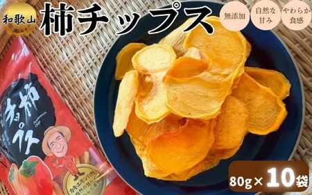 柿チップス 約80g×10袋 カキエモン 和歌山 無添加 保存料不使用 【kkem035】