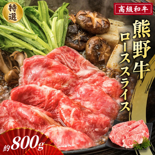 高級和牛「熊野牛」 特選ローススライス 約800g 4等級以上【S039-mtgn030】
