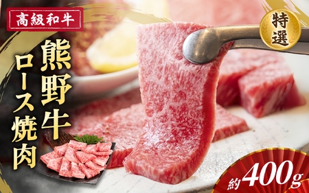 高級和牛「熊野牛」 特選ロース焼肉 約400g 4等級以上【S040-mtgn031】