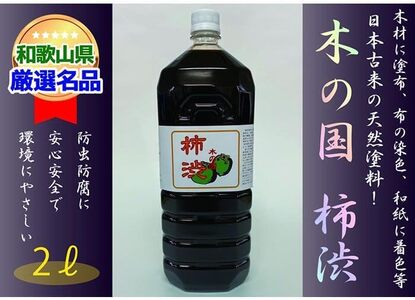 ＜柿渋染めと柿渋塗装に！＞木の国 柿渋 2L【A145-frks064】