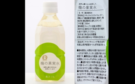 梅の果実水 350ml 24本 【離島配送不可】【受注後10日以内に発送します。但し、年末年始・お盆・ＧＷは除きます】【AY001-azmf001】