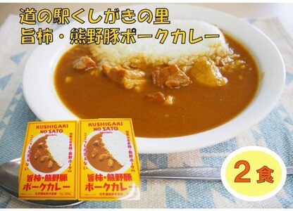 旨柿・熊野豚ポークカレー ２食セット【くしがきの里オリジナル】【寄附のご入金後、２週間以内を目途に発送いたします。】