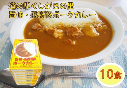 旨柿・熊野豚ポークカレー 10食セット【くしがきの里オリジナル】【寄附のご入金後、２週間以内を目途に発送いたします。】