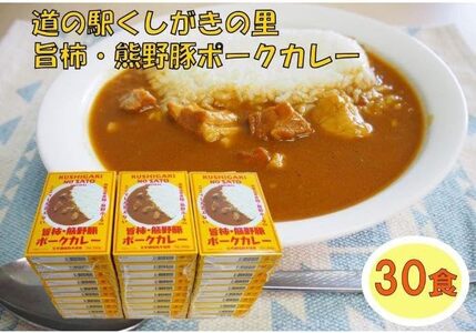 旨柿・熊野豚ポークカレー 30食セット【くしがきの里オリジナル】【寄附のご入金後、２週間以内を目途に発送いたします。】