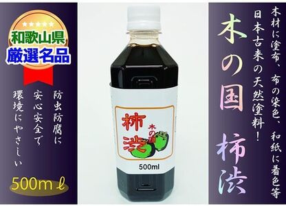 ＜柿渋染めと柿渋塗装に！＞木の国 柿渋 500ml【A146-frks065】