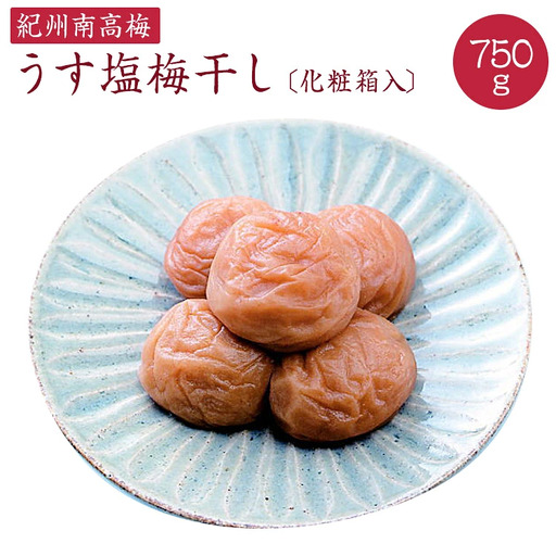 うす塩梅干し約750g〔化粧箱入り〕《紀州南高梅》【入金確認後準備ができ次第順次発送】【AA90002-ard100】