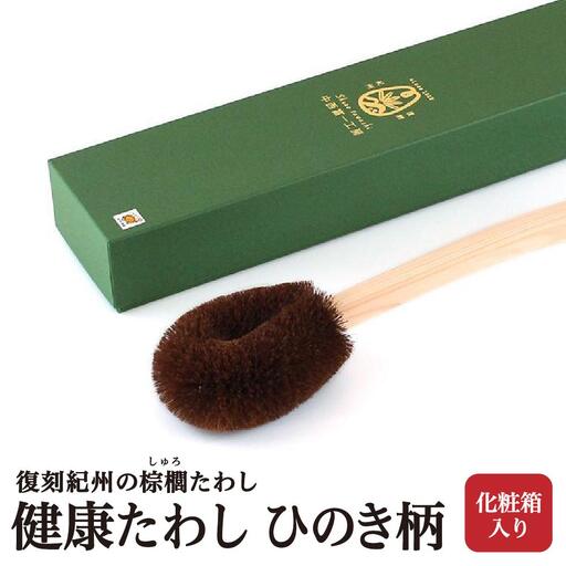 健康たわし ひのき柄 (化粧箱入り)  復刻紀州の棕櫚たわし 中西富一工房 ［NTK7］