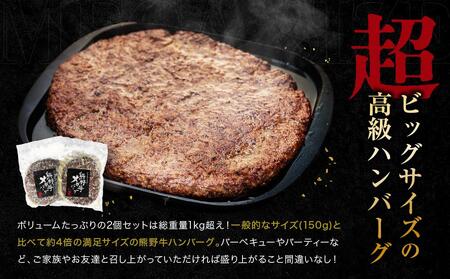 熊野牛 MEGAバーグハーフ 650g×2個【MT27】