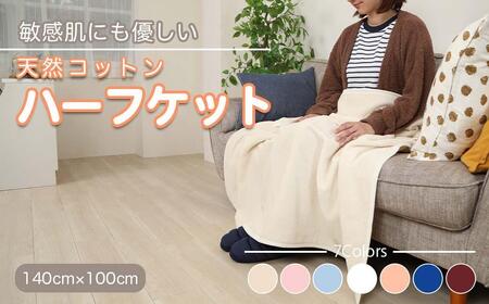 ひざ掛け アイボリー 約140cm×100cm ヨガ 大判 ハーフサイズ 綿毛布 ハーフケット コットン100%  国産 洗える 綿 厚手 天然素材 暖かい 保育園 お昼寝 ブランケット シール織 膝掛け 三和シール工業株式会社【KSK19】