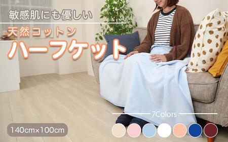 ひざ掛け ブルー 約140cm×100cm ヨガ 大判 ハーフサイズ 綿毛布 ハーフケット コットン100% 国産 洗える 綿 厚手 天然素材 暖かい 保育園 お昼寝 ブランケット シール織 膝掛け 三和シール工業株式会社【KSK21】