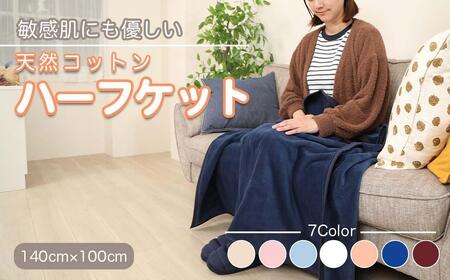 ひざ掛け  紺 約140cm×100cm ヨガ 大判 ハーフサイズ 綿毛布 ハーフケット コットン100%  国産 洗える 綿 厚手 天然素材 暖かい 保育園 お昼寝 ブランケット シール織 膝掛け 三和シール工業株式会社【KSK24】