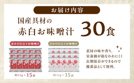 国産具材の赤白お味噌汁（フリーズドライ）30食 [AJ4]