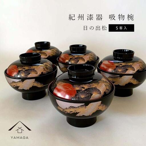 吸物椀 お椀 黒塗り 日の出松 5客セット 雑煮椀 お正月 年末年始 紀州漆器［YS44］