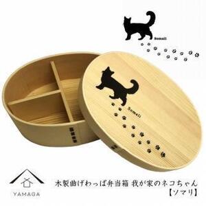 紀州漆器 曲げわっぱ まげわっぱ 弁当箱 ［ソマリ］ 我が家のネコちゃんシリーズ［YS82］