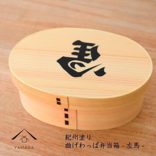 紀州漆器 曲げわっぱ まげわっぱ 弁当箱 開運左馬 ［YS99］