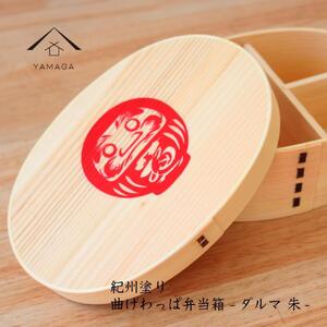 紀州漆器 曲げわっぱ まげわっぱ 弁当箱 だるま 赤 ［YS107］