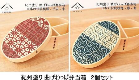 紀州漆器 曲げわっぱ 雅青 平安朱 2個セット 弁当箱 日本の伝統柄 まげわっぱ［YS110］