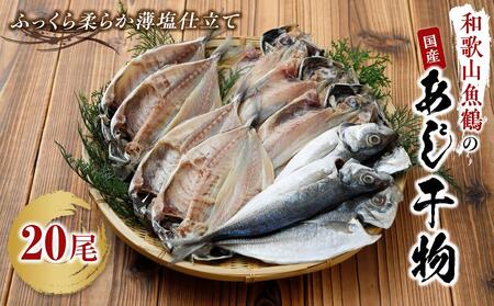 和歌山魚鶴の国産あじ干物20尾