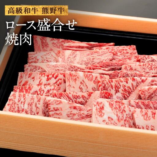 和歌山産 高級和牛『熊野牛』ロース盛合せ焼肉 約500g【EG16】