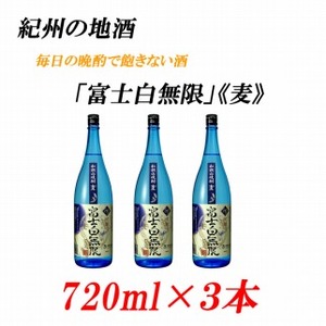 紀州の地酒　「富士白無限」ふじしろむげん《麦》25度　720ml×3本【EG05】