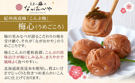 梅心(うめごころ)ながおかや 紀州こんぶ梅 330g