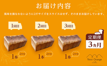 【ふるなびWEEK対象】【定期便 全３回 毎月発送】 国産小麦 使用 湯種食パン 2斤 パン工房 ヴァン・オランジュ FN-Limited-PR