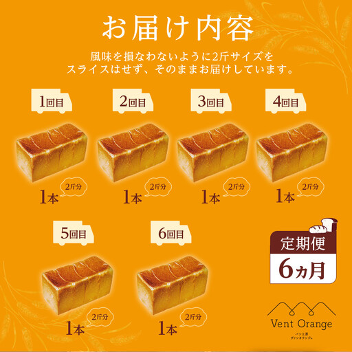 【定期便 全6回 毎月発送】 国産小麦 使用 湯種食パン 2斤 パン工房 ヴァン・オランジュ