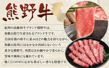 和歌山 熊野牛 スライス 400g × 1パック ［モモ ・ ウデ ・ カタ いずれか］［MK4w］