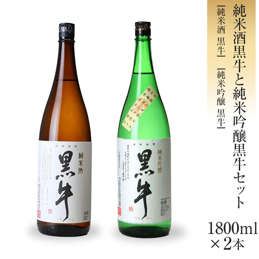 黒牛 純米酒・純米吟醸 1800ml × 2本 セット 名手酒造 ［Nt4］
