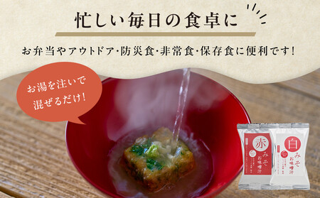 国産具材の赤白お味噌汁（フリーズドライ）16食 [AJ08]