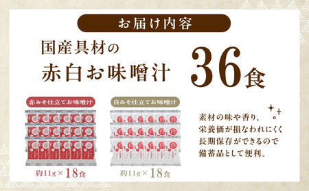 国産具材の赤白お味噌汁（フリーズドライ）36食 [AJ09]